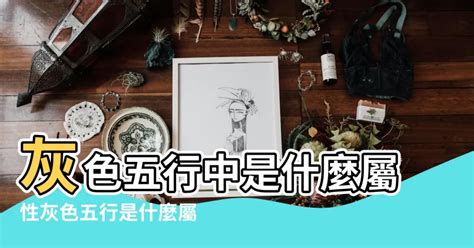 淺灰色五行|【灰色五行屬性】灰色五行屬性是什麼？五行顏色與風。